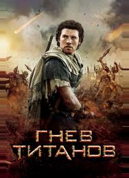 Гнев Титанов