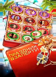 Праздник взаперти