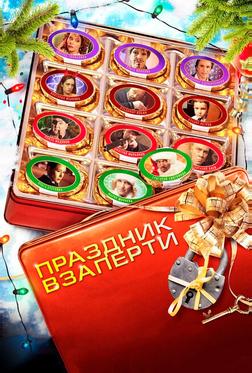 Праздник взаперти