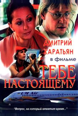 Тебе настоящему Тебе настоящему