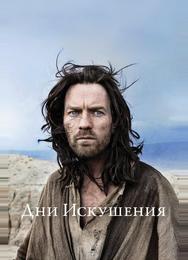 Дни Искушения