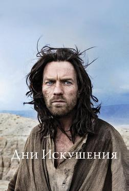 Дни Искушения Дни Искушения