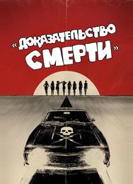 Доказательство смерти