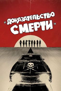 Доказательство смерти Доказательство смерти