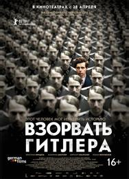 Взорвать Гитлера