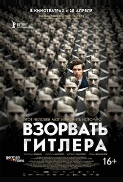 Взорвать Гитлера Взорвать Гитлера