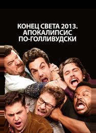 Конец света 2013: Апокалипсис по-голливудски