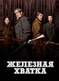 Железная хватка