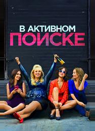 В активном поиске