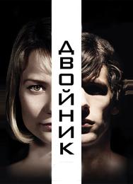 Двойник