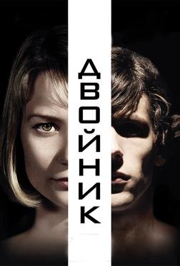 Двойник Двойник