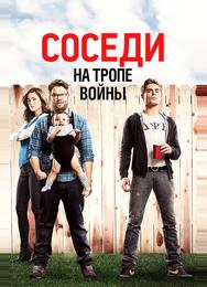 Соседи. На тропе войны