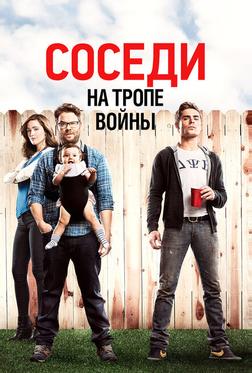 Соседи. На тропе войны Соседи. На тропе войны