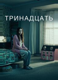 Тринадцать