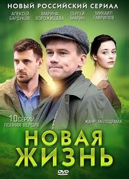 Новая жизнь