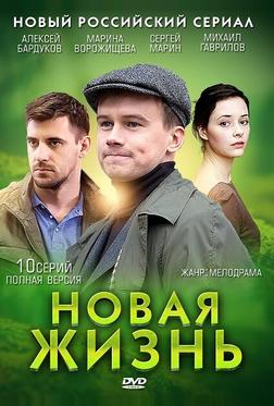 Новая жизнь Новая жизнь