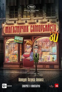 Магазинчик самоубийств Магазинчик самоубийств