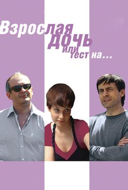 Взрослая дочь, или Тест на... Взрослая дочь, или Тест на...