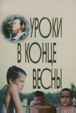 Уроки в конце весны Уроки в конце весны