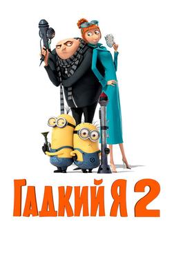 Гадкий я 2 Гадкий я 2
