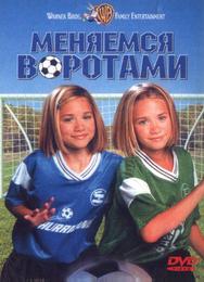 Меняемся воротами