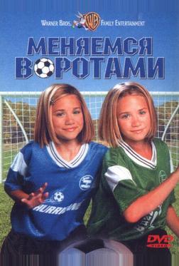 Меняемся воротами Меняемся воротами