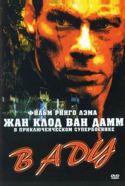 В аду В аду
