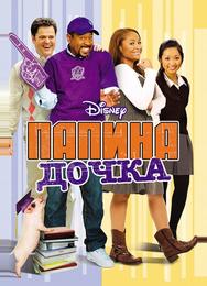 Папина дочка