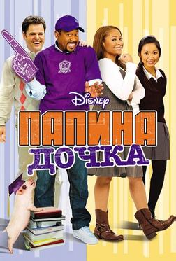Папина дочка Папина дочка