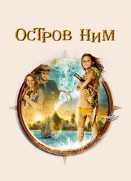 Остров Ним