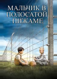 Мальчик в полосатой пижаме