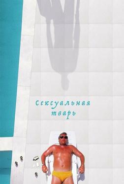 Сексуальная тварь Сексуальная тварь