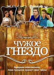 Чужое гнездо