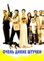 Очень дикие штучки