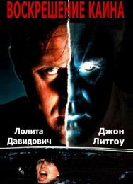 Воскрешение Каина
