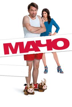 Мачо Мэн Мачо Мэн