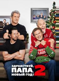 Здравствуй, папа, Новый год! 2