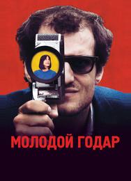 Молодой Годар