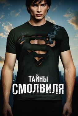 Тайны Смолвилля Тайны Смолвилля