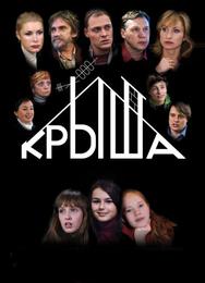 Крыша