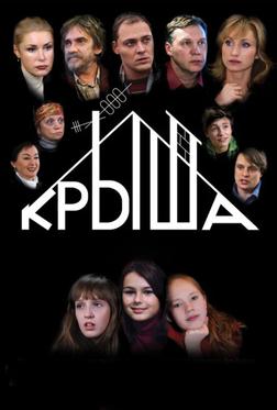 Крыша Крыша