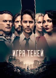 Игра теней