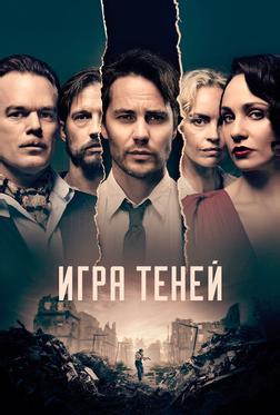 Игра теней Игра теней