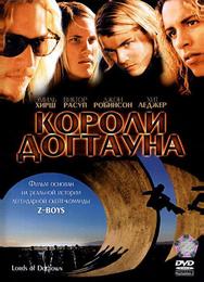 Короли Догтауна