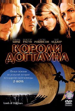 Короли Догтауна Короли Догтауна