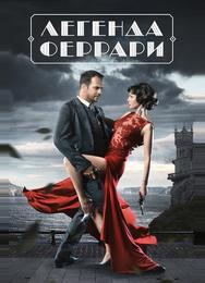 Легенда Феррари