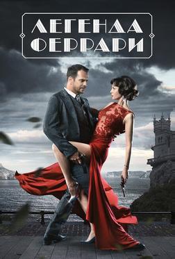 Легенда Феррари Легенда Феррари