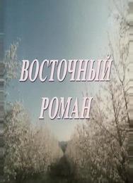Восточный роман