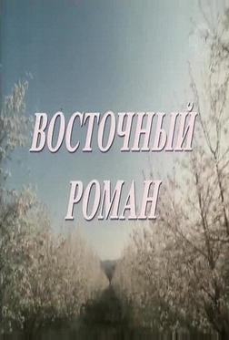 Восточный роман