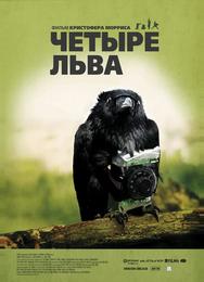 Чeтыре льва